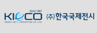kico 한국국제전시